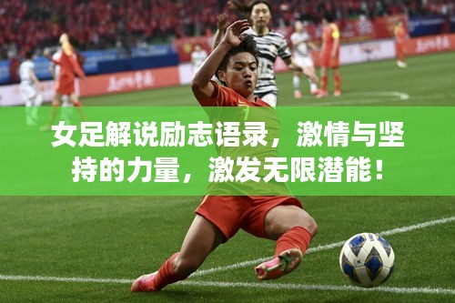 女足解说励志语录，激情与坚持的力量，激发无限潜能！