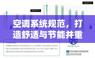 空调系统规范，打造舒适与节能并重现代室内环境之秘诀