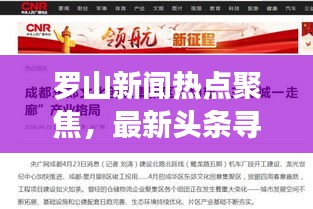 罗山新闻热点聚焦，最新头条寻人启事重磅发布！