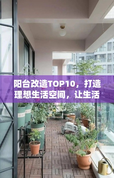 阳台改造TOP10，打造理想生活空间，让生活充满阳光与绿意