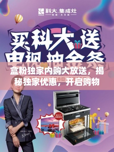 盒粉独家内购大放送，揭秘独家优惠，开启购物新体验之旅