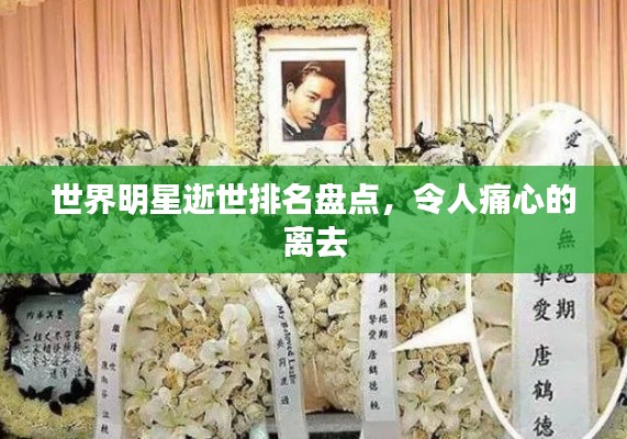 世界明星逝世排名盘点，令人痛心的离去