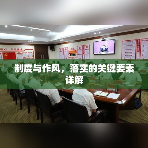 制度与作风，落实的关键要素详解