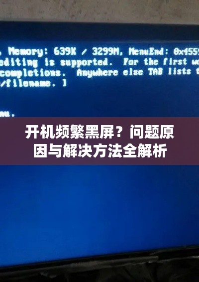 开机频繁黑屏？问题原因与解决方法全解析