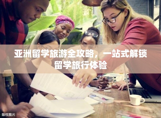 亚洲留学旅游全攻略，一站式解锁留学旅行体验