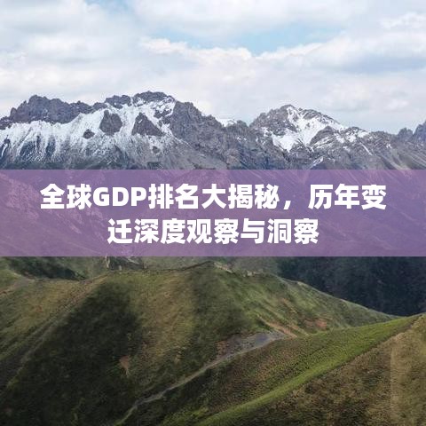 全球GDP排名大揭秘，历年变迁深度观察与洞察