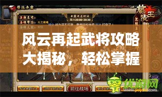 风云再起武将攻略大揭秘，轻松掌握游戏胜利秘籍！
