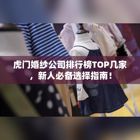 虎门婚纱公司排行榜TOP几家，新人必备选择指南！