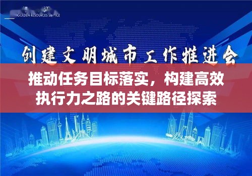 推动任务目标落实，构建高效执行力之路的关键路径探索
