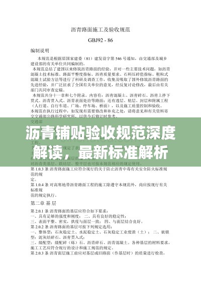 沥青铺贴验收规范深度解读，最新标准解析