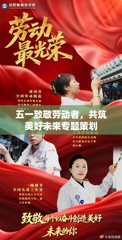 五一致敬劳动者，共筑美好未来专题策划