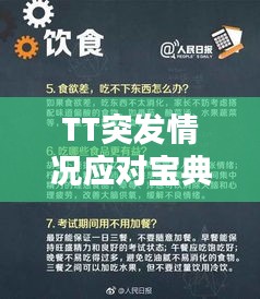 TT突发情况应对宝典，挑战与关键掌握指南
