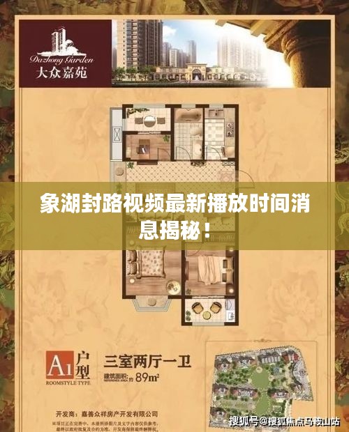 象湖封路视频最新播放时间消息揭秘！