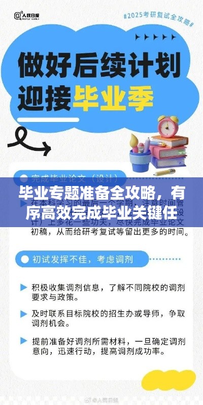 毕业专题准备全攻略，有序高效完成毕业关键任务！