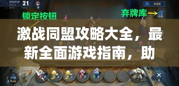 激战同盟攻略大全，最新全面游戏指南，助你轻松玩转游戏！