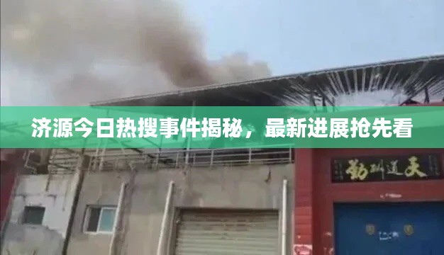 济源今日热搜事件揭秘，最新进展抢先看