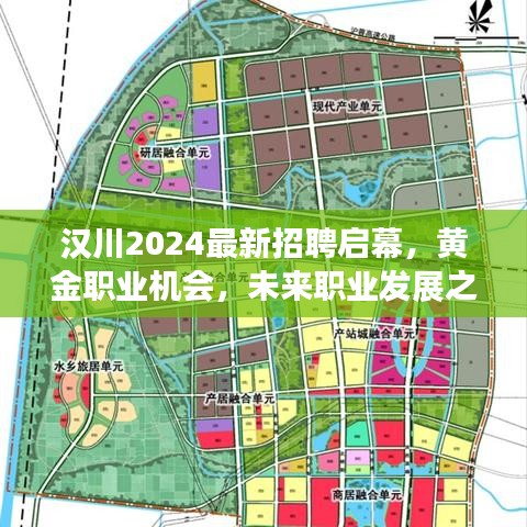 汉川2024最新招聘启幕，黄金职业机会，未来职业发展之门为您敞开