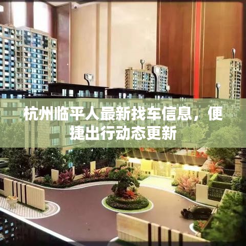 杭州临平人最新找车信息，便捷出行动态更新