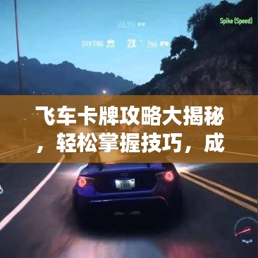 飞车卡牌攻略大揭秘，轻松掌握技巧，成为飞车高手！