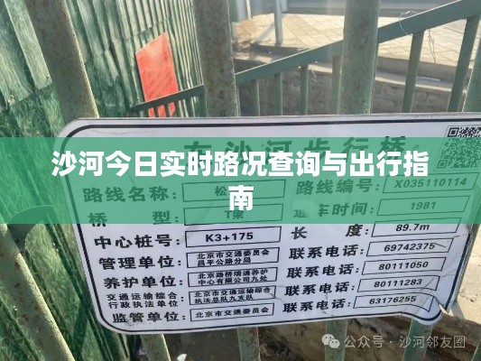沙河今日实时路况查询与出行指南