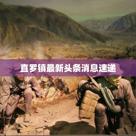 直罗镇最新头条消息速递