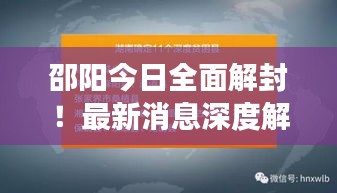 邵阳今日全面解封！最新消息深度解读