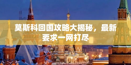 莫斯科回国攻略大揭秘，最新要求一网打尽