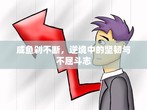咸鱼剁不断，逆境中的坚韧与不屈斗志
