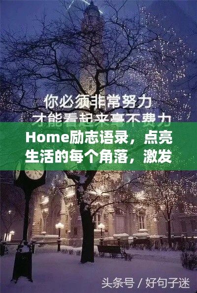 Home励志语录，点亮生活的每个角落，激发无限潜能与力量