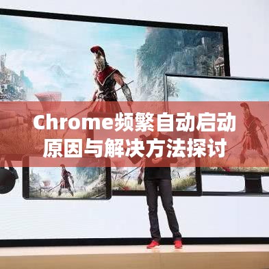 Chrome频繁自动启动原因与解决方法探讨