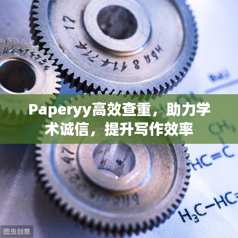 Paperyy高效查重，助力学术诚信，提升写作效率