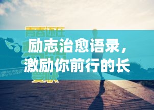 励志治愈语录，激励你前行的长句大全