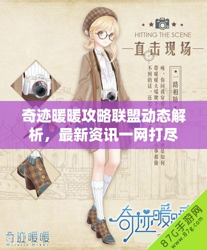 奇迹暖暖攻略联盟动态解析，最新资讯一网打尽