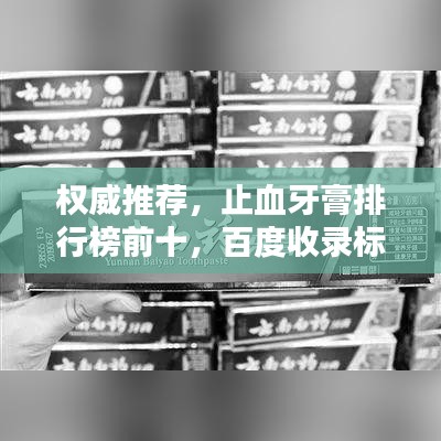 权威推荐，止血牙膏排行榜前十，百度收录标准吸睛标题！