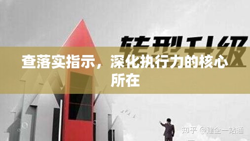 查落实指示，深化执行力的核心所在