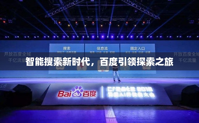 智能搜索新时代，百度引领探索之旅