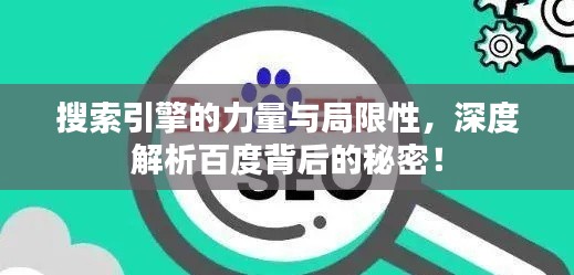 搜索引擎的力量与局限性，深度解析百度背后的秘密！