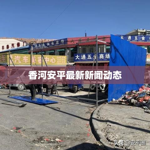 香河安平最新新闻动态