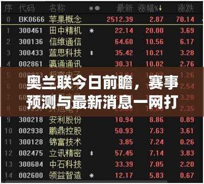 奥兰联今日前瞻，赛事预测与最新消息一网打尽