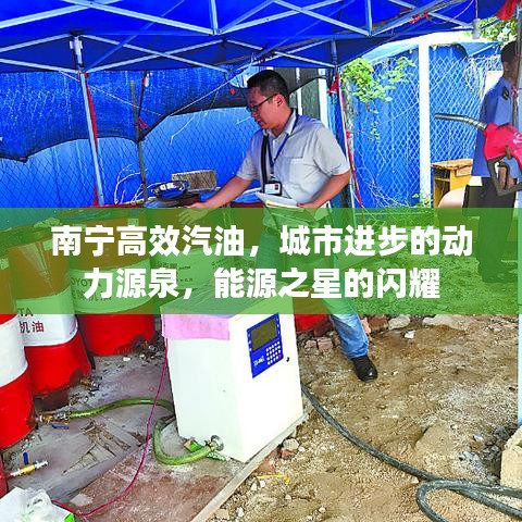 南宁高效汽油，城市进步的动力源泉，能源之星的闪耀