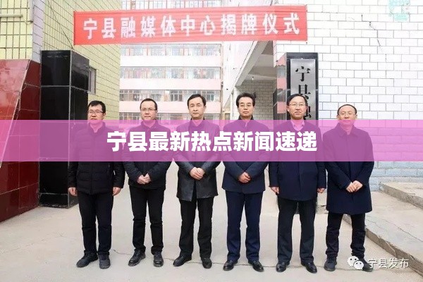 宁县最新热点新闻速递