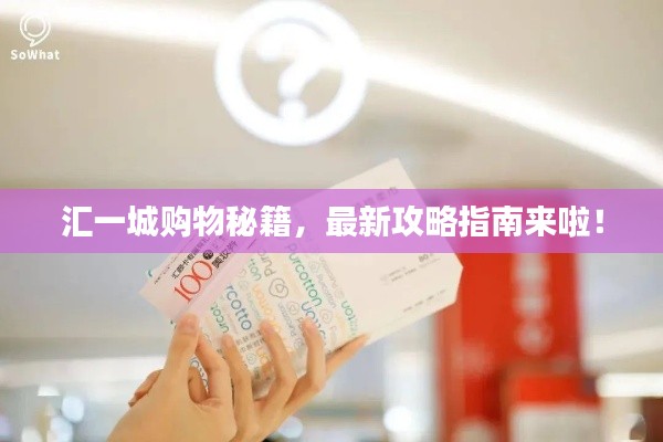 汇一城购物秘籍，最新攻略指南来啦！