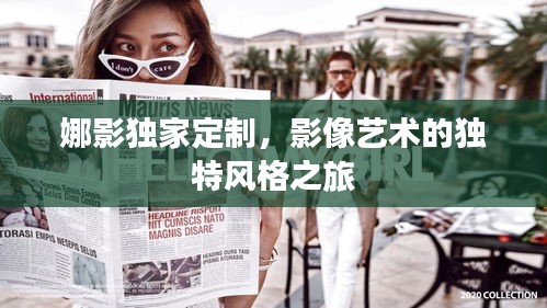 娜影独家定制，影像艺术的独特风格之旅