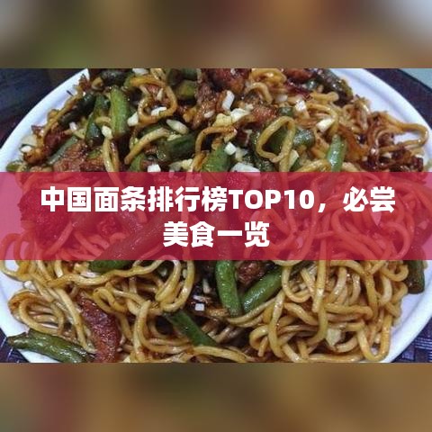 中国面条排行榜TOP10，必尝美食一览