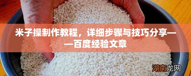 米子操制作教程，详细步骤与技巧分享——百度经验文章