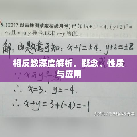 相反数深度解析，概念、性质与应用