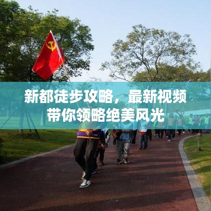 新都徒步攻略，最新视频带你领略绝美风光
