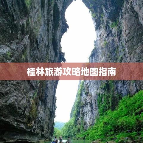 桂林旅游攻略地图指南
