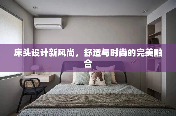床头设计新风尚，舒适与时尚的完美融合