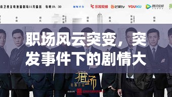 职场风云突变，突发事件下的剧情大演绎